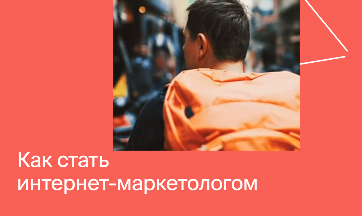 [Яндекс.Практикум] Интернет-Маркетолог (2020) [Час_0.png